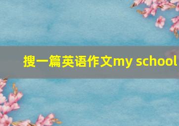 搜一篇英语作文my school